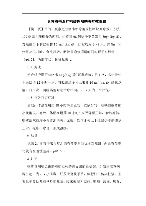 更昔洛韦治疗疱疹性咽峡炎疗效观察论文