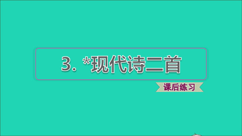 2021秋四年级语文上册第一单元第3课现代诗二首习题课件2新人教版