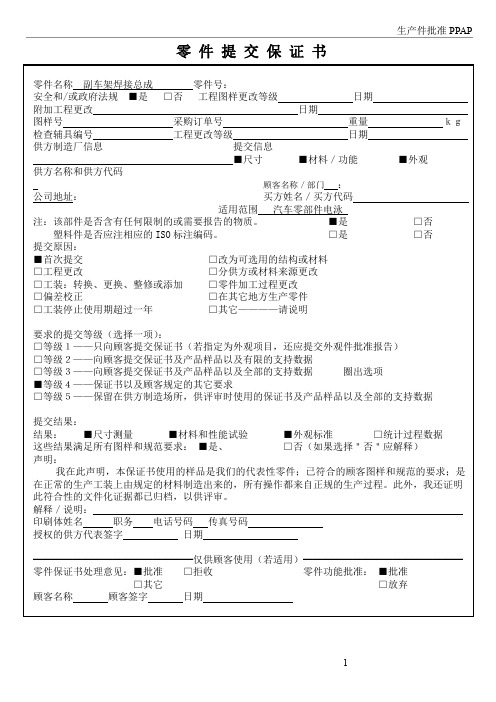 PPAP-01零件提交保证书