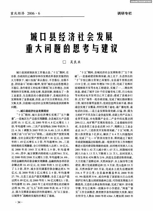 城口县经济社会发展重大问题的思考与建议