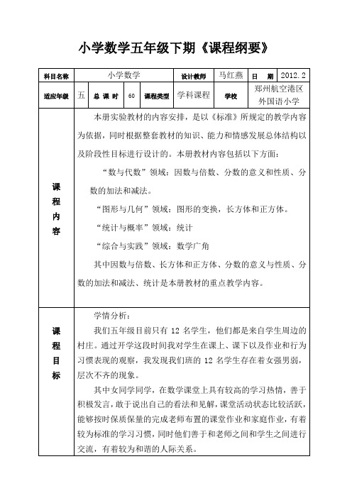 五年级数学下期课程纲要
