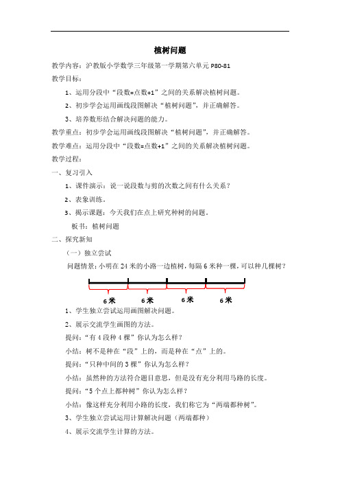 三年级上册数学教案-6.5 整理与提高(数学广场-植树问题)▏沪教版 (5)