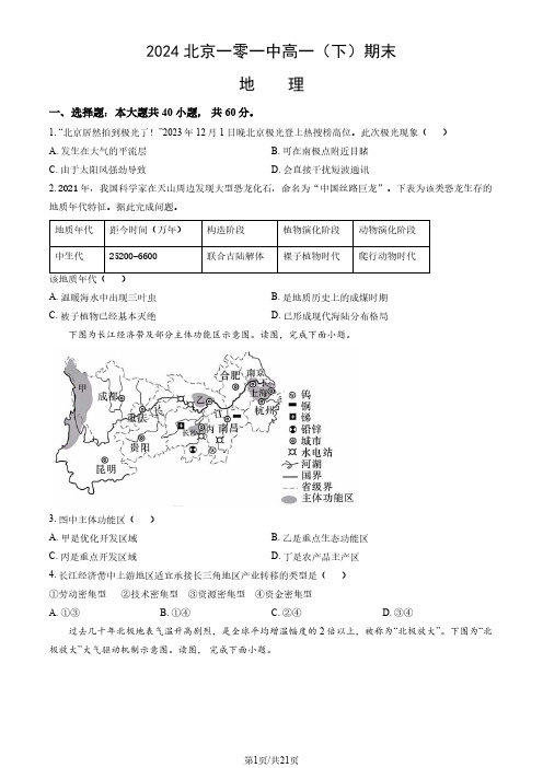 2024北京一零一中高一(下)期末地理(教师版)