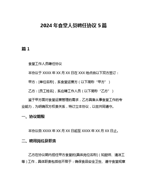 2024年食堂人员聘任协议5篇