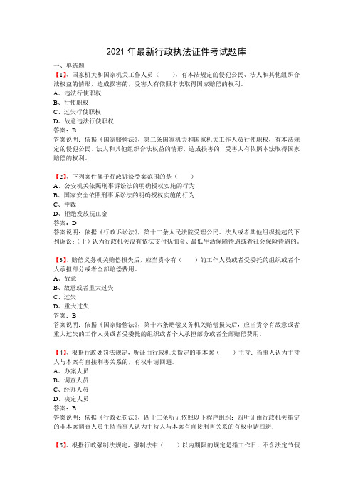 2021年最新行政执法证件考试题库