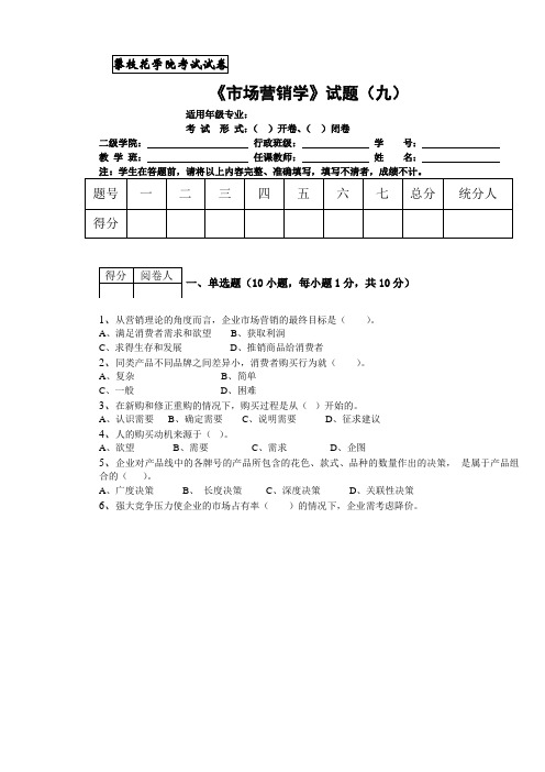 市场营销学试题(九)