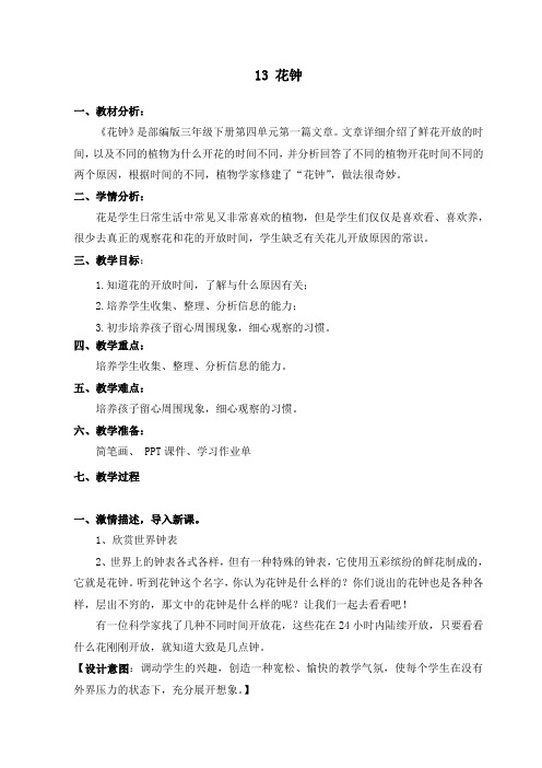 人教版三年级语文下册《四单元  13 花钟》公开课教案_2