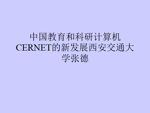 中国教育和科研计算机CERNET的新发展西安交通大学张德