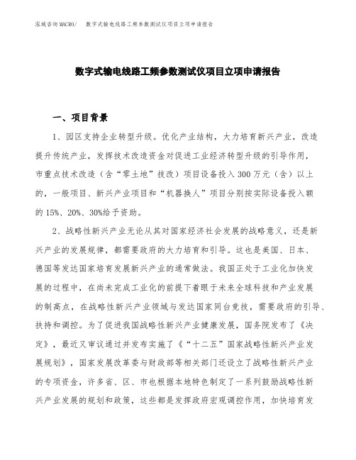 数字式输电线路工频参数测试仪项目立项申请报告模板