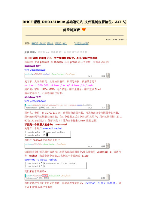RHCE课程-RH033Linux基础笔记八-文件强制位冒险位、ACL访问控制列表
