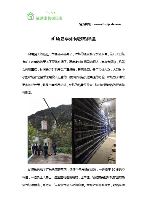 矿场夏季如何散热降温