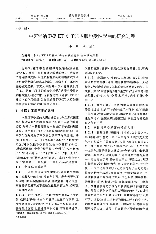 中医辅治IVF-ET对子宫内膜容受性影响的研究进展