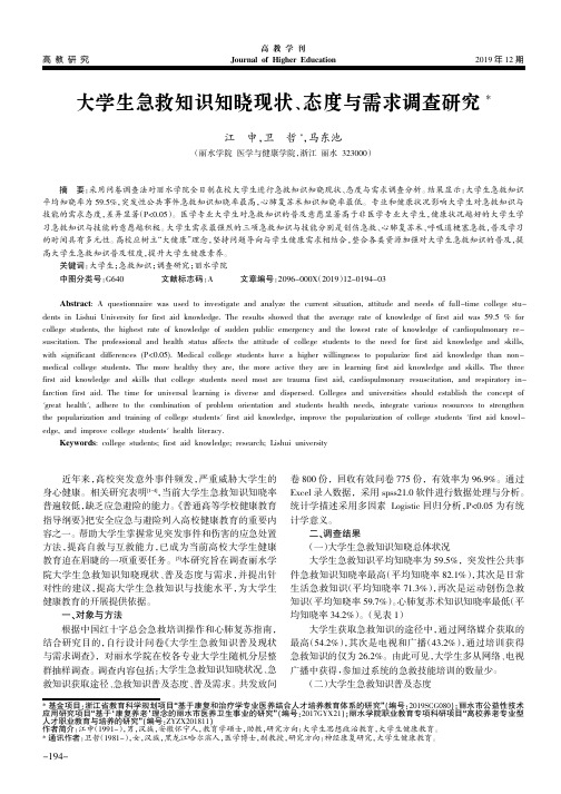 大学生急救知识知晓现状、态度与需求调查研究