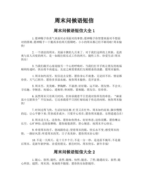 周末问候语短信