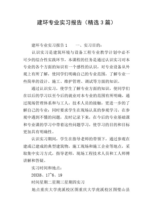 建环专业实习报告(精选3篇)