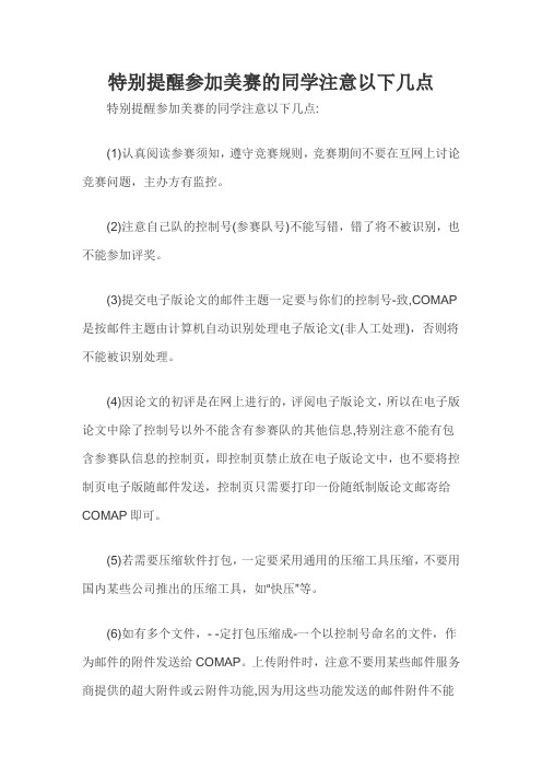 特别提醒参加美赛的同学注意以下几点