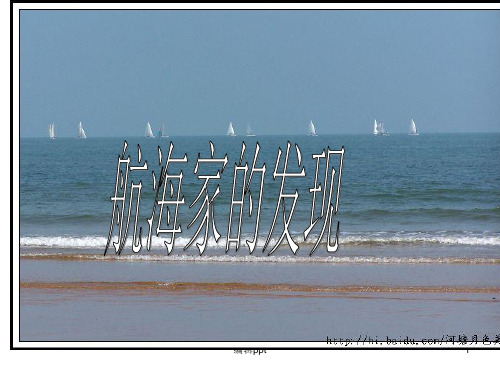 青岛版小学科学《航海家的发现》
