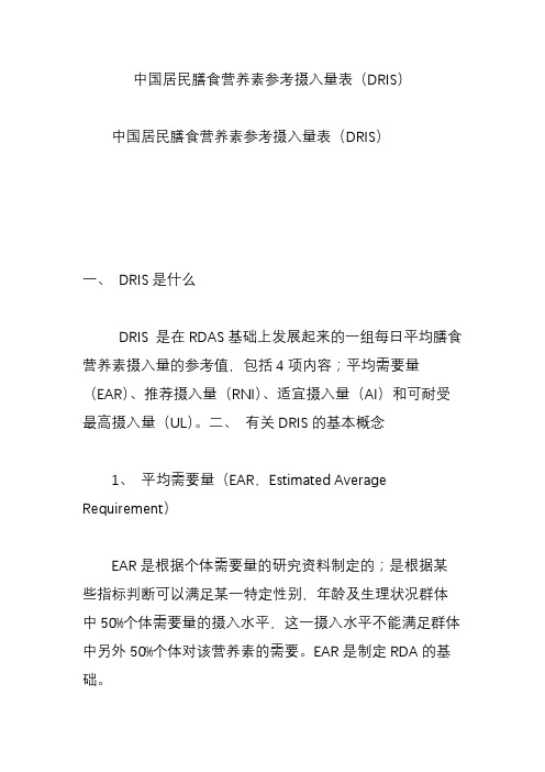 中国居民膳食营养素参考摄入量表(DRIS)