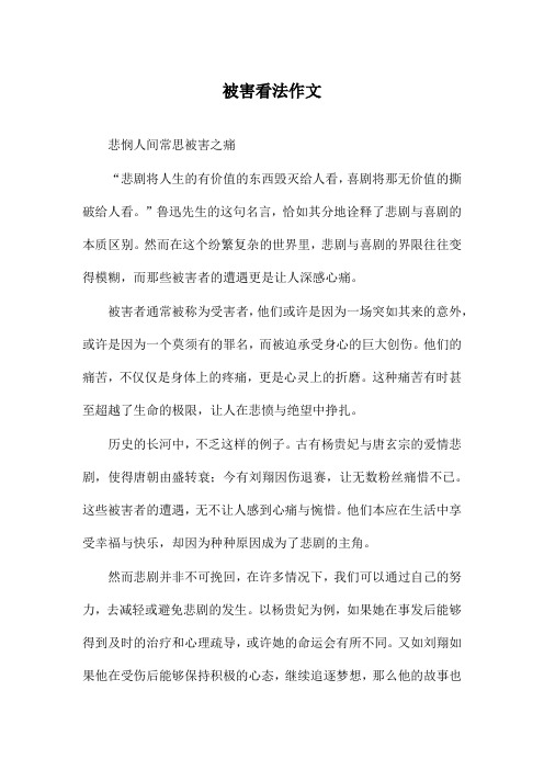被害看法作文