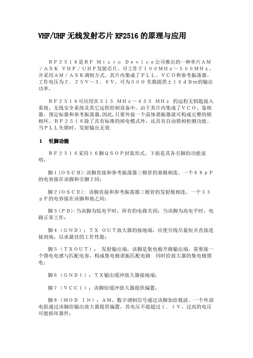 VHFUHF无线发射芯片RF2516的原理与应用解析