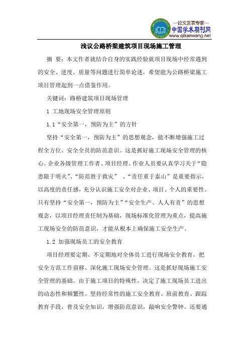 公路桥梁建筑项目现场施工管理