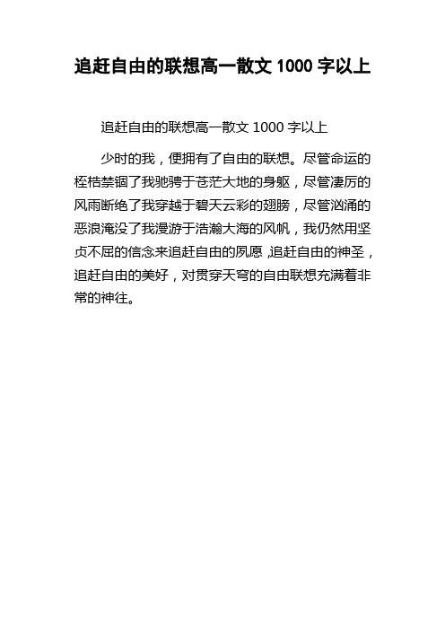 追赶自由的联想高一散文1000字以上