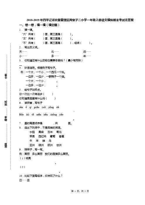 2018-2019年四平辽河农垦管理区两家子二小学一年级上册语文模拟期末考试无答案