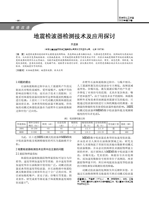地震检波器检测技术及应用探讨