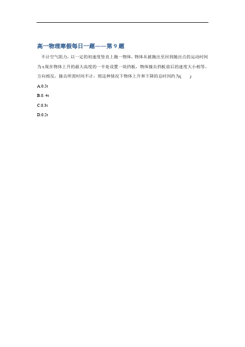 2017-2018学年高一物理寒假提升练习-每日一题第9题 含