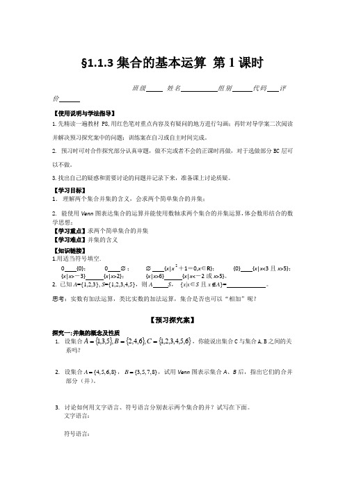 重点高中人教A版数学必修1§1.1.3集合的基本运算第1课时导学案