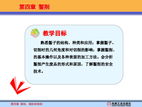 钳工课题4  錾削