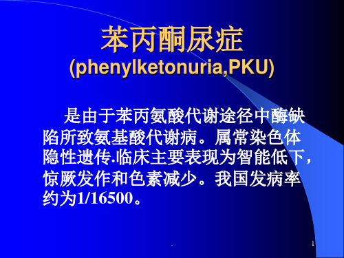 苯丙酮尿症ppt演示课件ppt演示课件