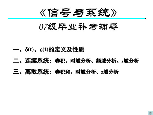 电子科技大学中山学院信号与系统辅导剖析