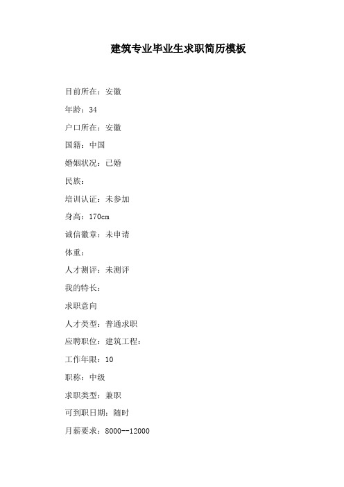 建筑专业毕业生求职简历模板