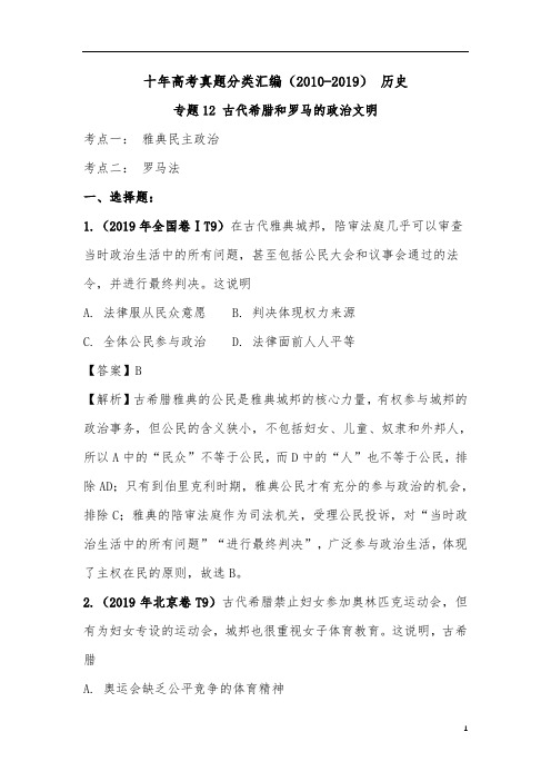 十年高考真题分类汇编(2010-2019)  历史 专题12 古代希腊和罗马的政治文明 解析版