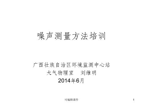 噪声监测技术规范要点解析ppt课件