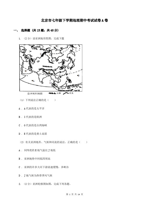 北京市七年级下学期地理期中考试试卷A卷