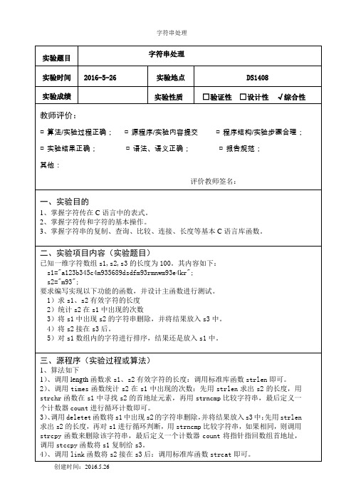 c语言字符串处理实验报告