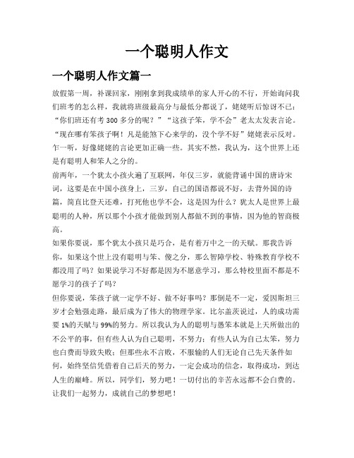 一个聪明人作文
