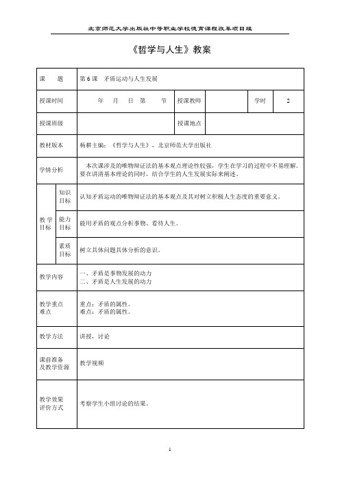 教案 哲学与人生(第3版)北师大第6课 矛盾运动与人生发展