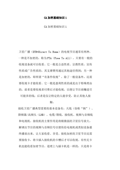 CA加密基础知识1+2