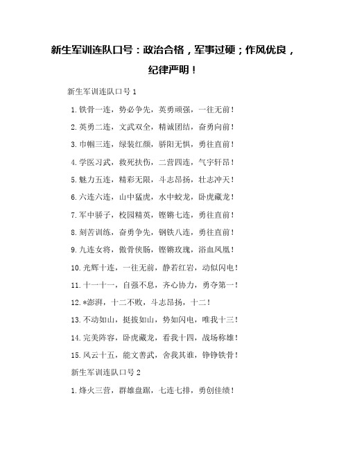 新生军训连队口号：政治合格,军事过硬;作风优良,纪律严明!