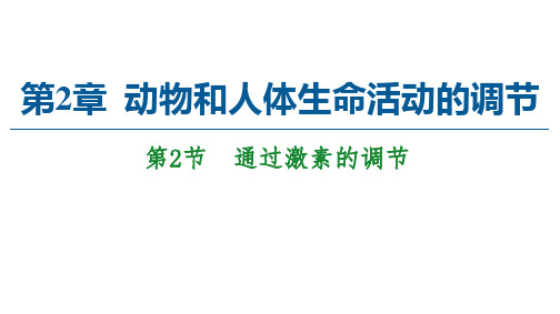 2020-2021学年高二生物人教版必修3：第2章 第2节 通过激素的调节