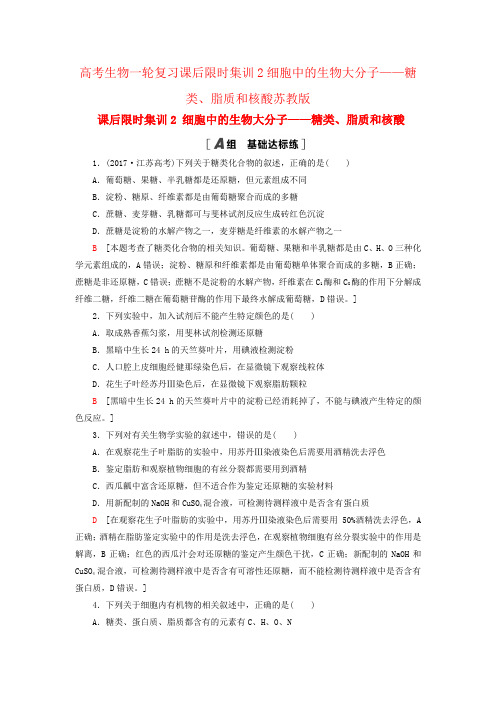 高考生物一轮复习课后限时集训2细胞中的生物大分子——糖类、脂质和核酸苏教版