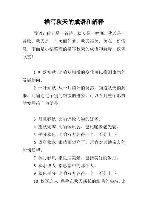 描写秋天的成语和解释