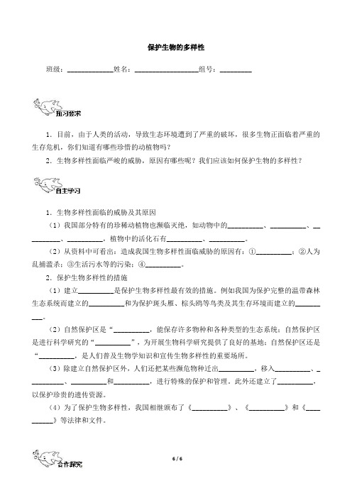 人教版八年级生物上册导学案 6.3 保护生物的多样性