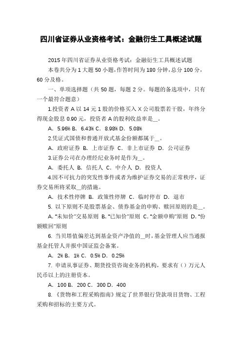 四川省证券从业资格考试：金融衍生工具概述试题