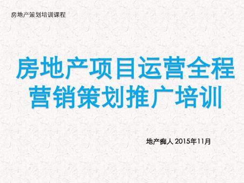 房地产项目运营全程营销策划推广培训讲义教程课件