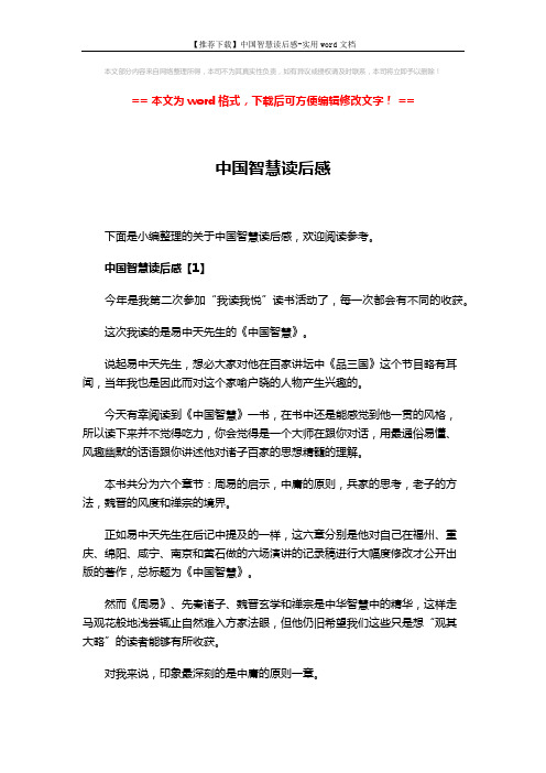 【推荐下载】中国智慧读后感-实用word文档 (7页)