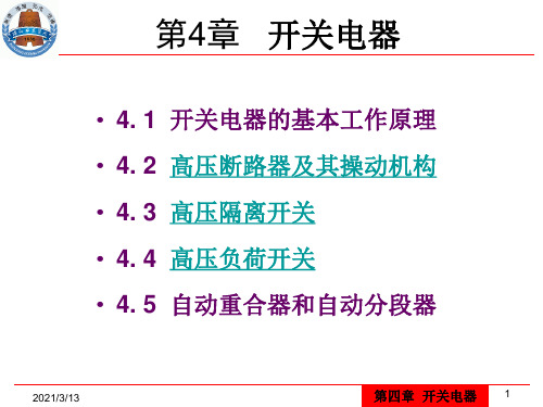 供用电设备教学资料 第4章_开关电器-2.ppt